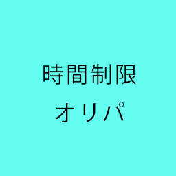 時間制限付きガチャ
